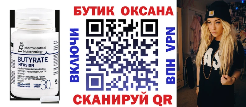 Бутират Butirat  Сасово 